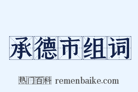 承德市组词是什么意思的图片